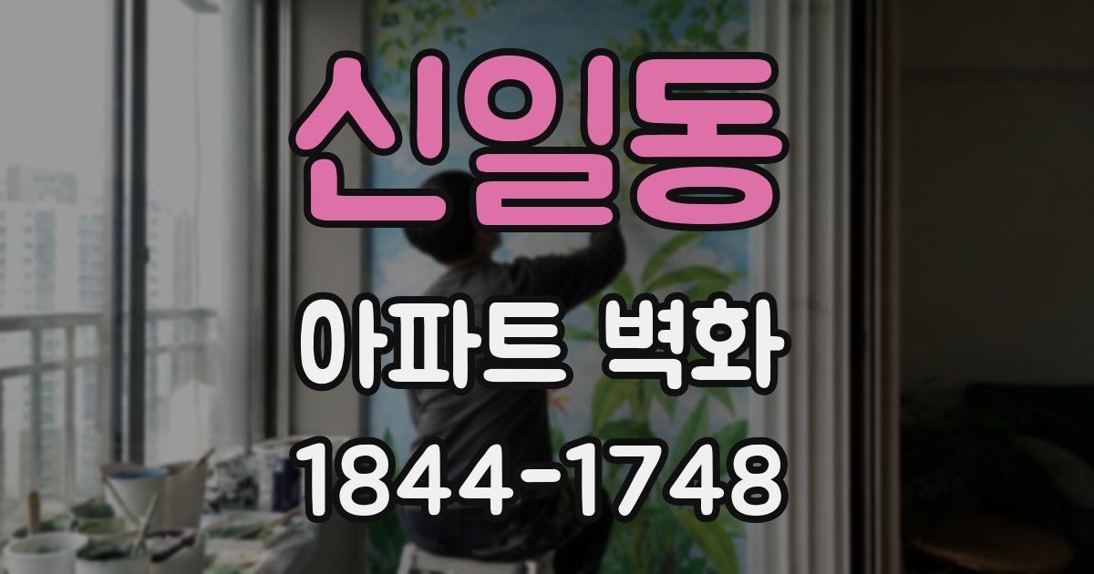 신일동 아파트 벽화
