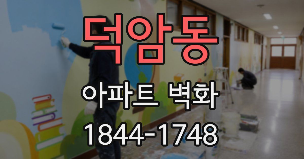 덕암동 아파트 벽화