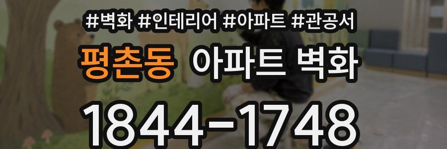 평촌동 아파트 벽화