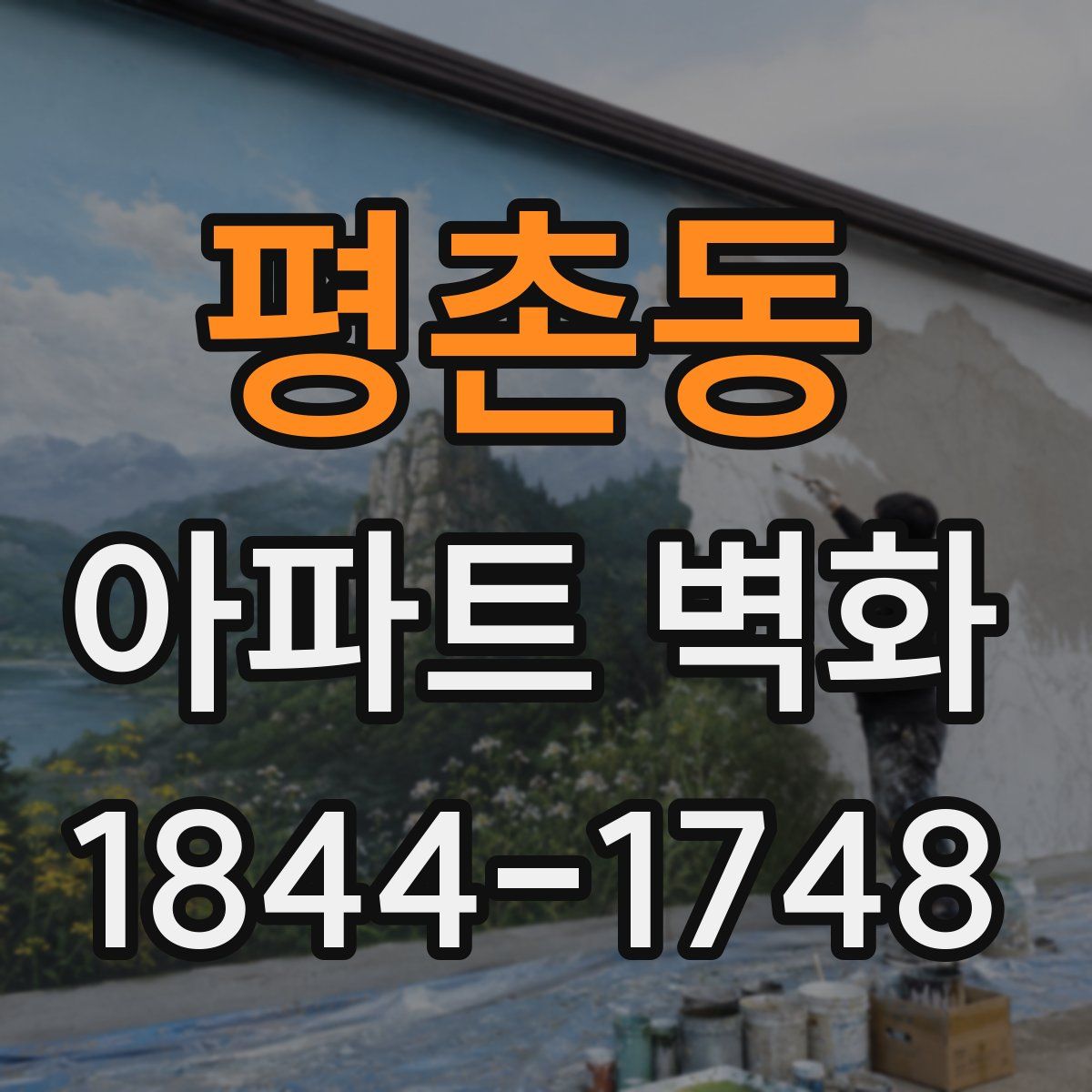 평촌동 아파트 벽화