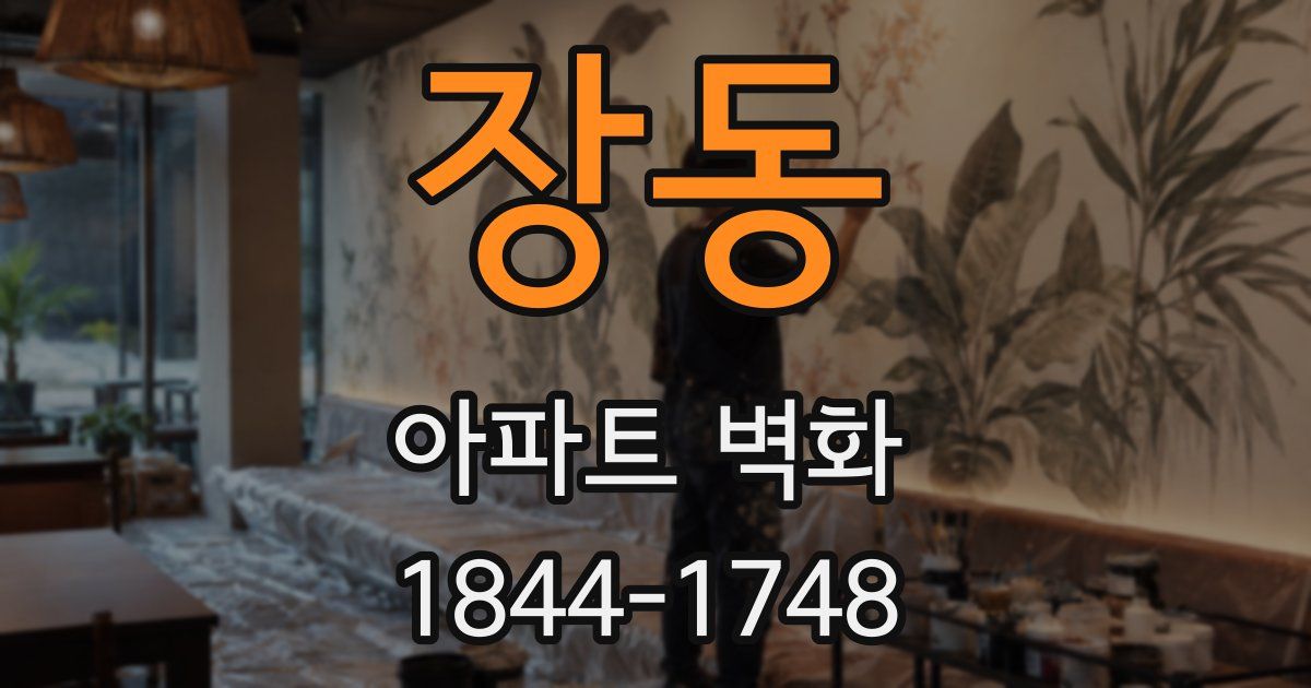 장동 아파트 벽화
