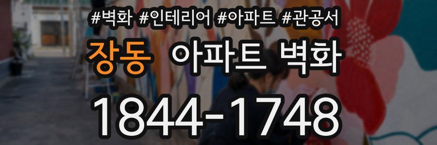 장동 아파트 벽화