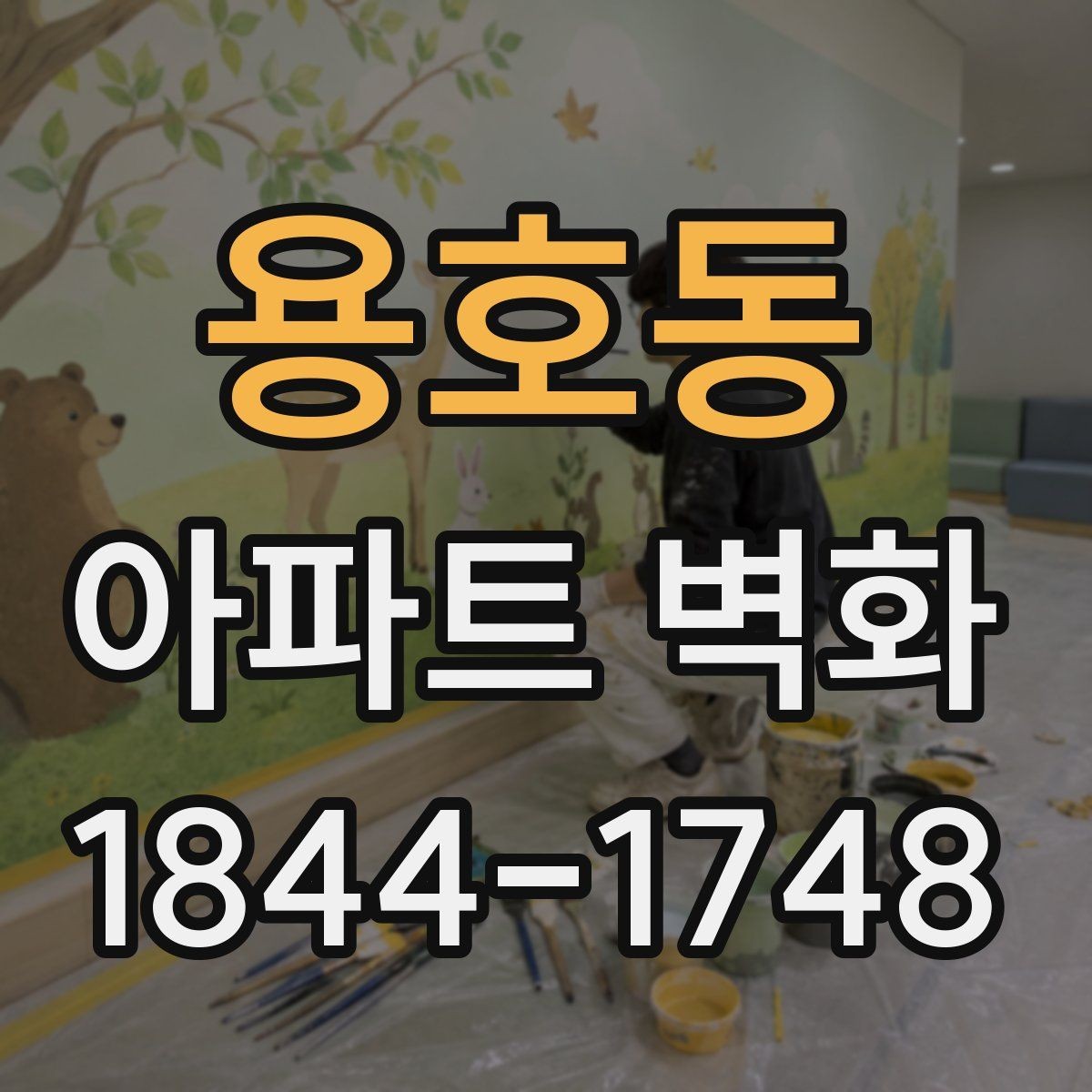 용호동 아파트 벽화 공동현관과 연결되는 동선 디자인 포인트
