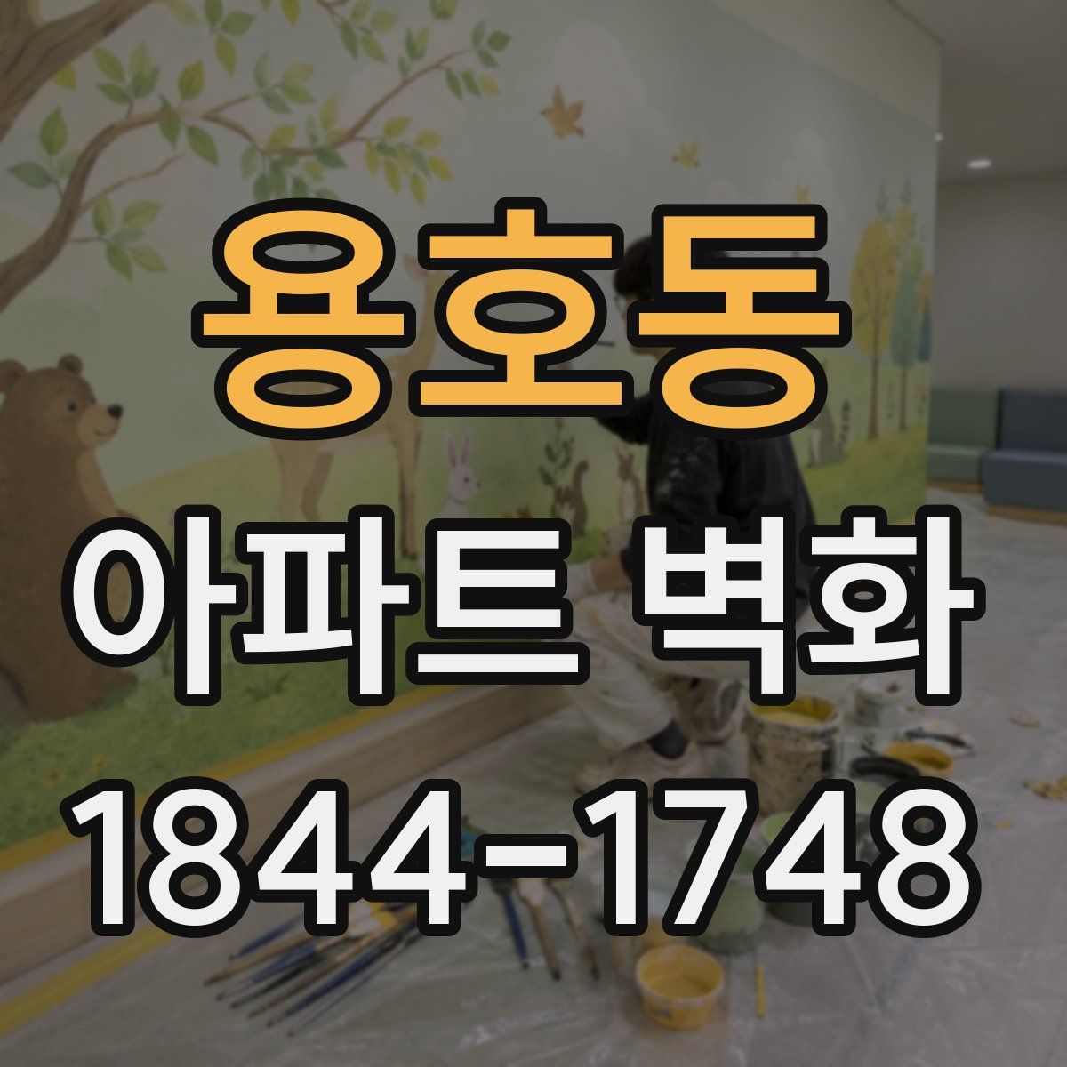 용호동 아파트 벽화