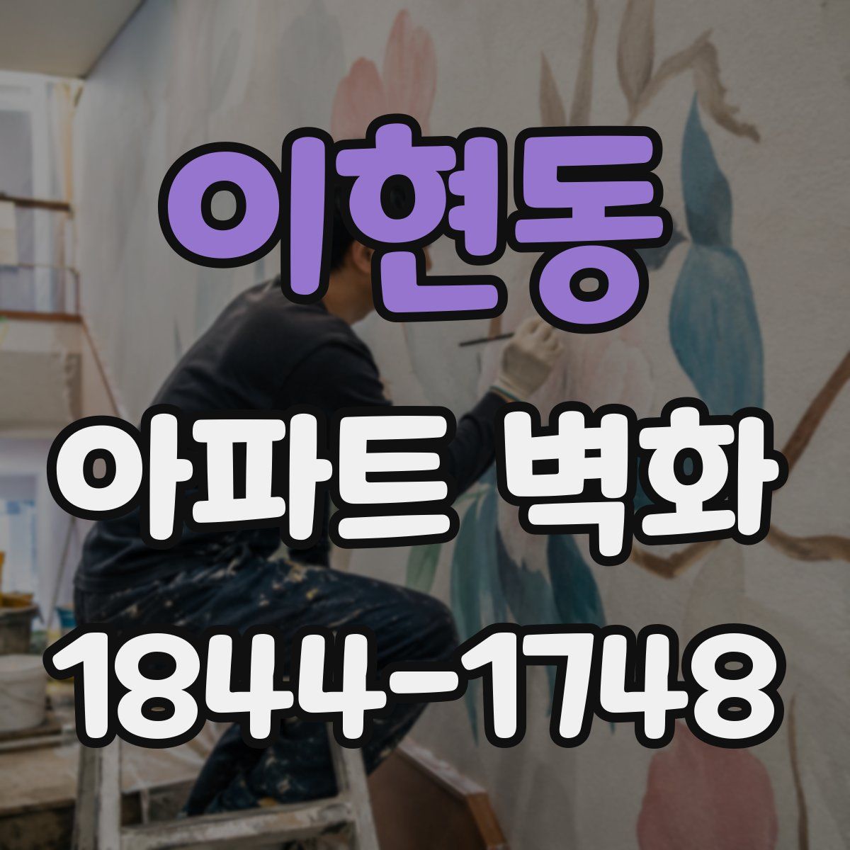 이현동 아파트 벽화