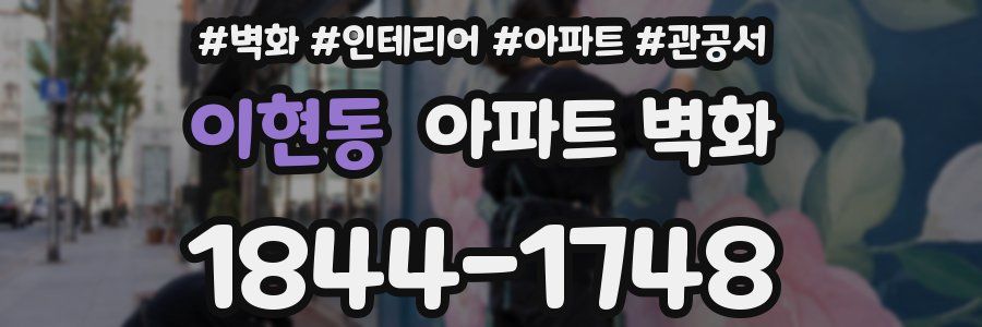이현동 아파트 벽화