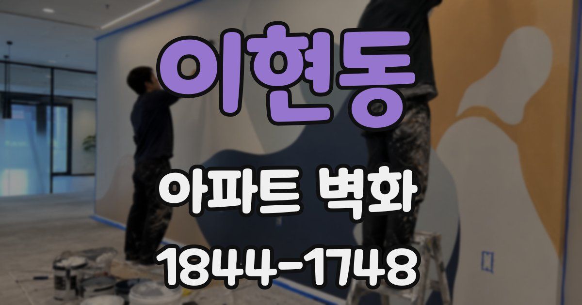 이현동 아파트 벽화