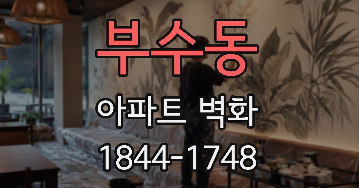 부수동 아파트 벽화