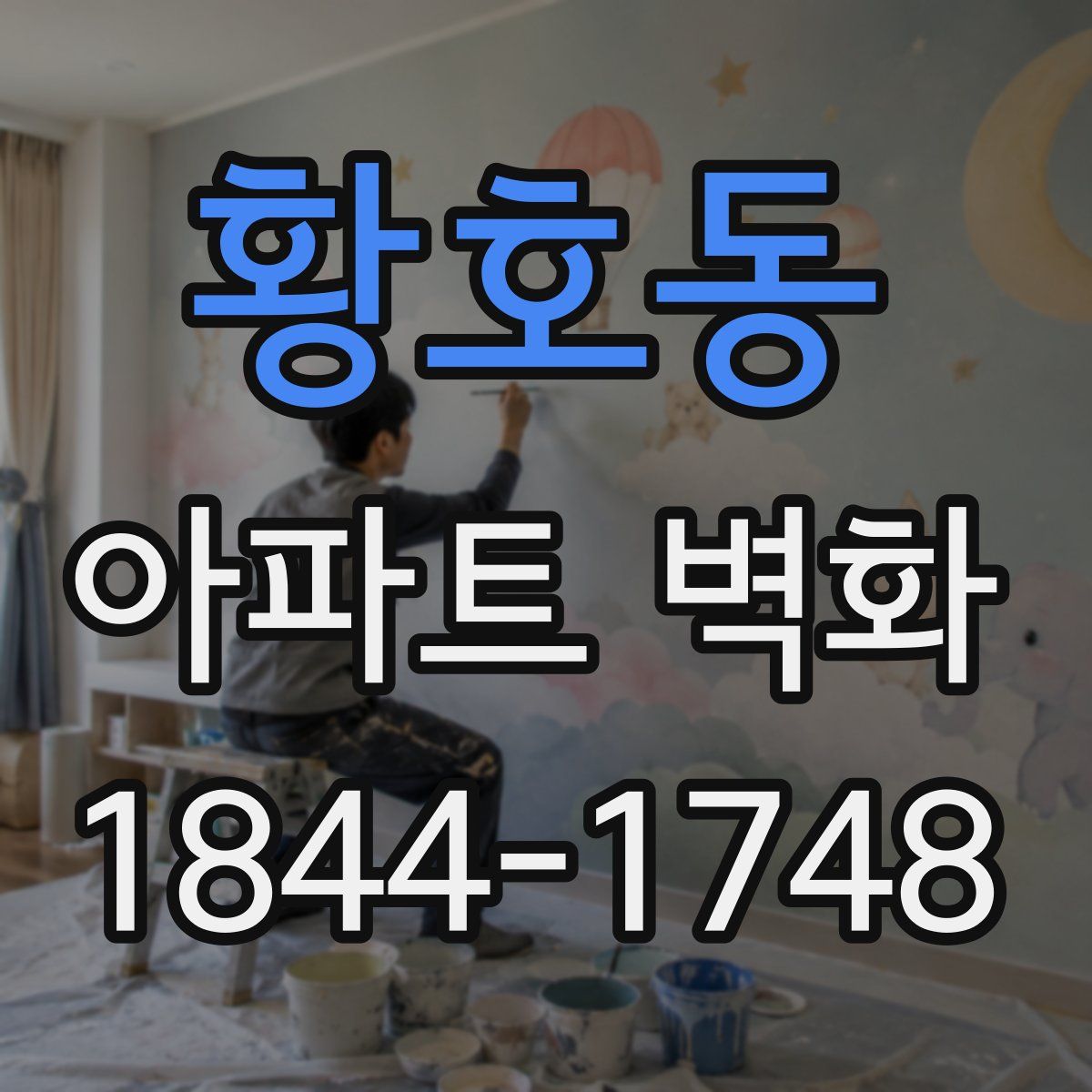 황호동 아파트 벽화