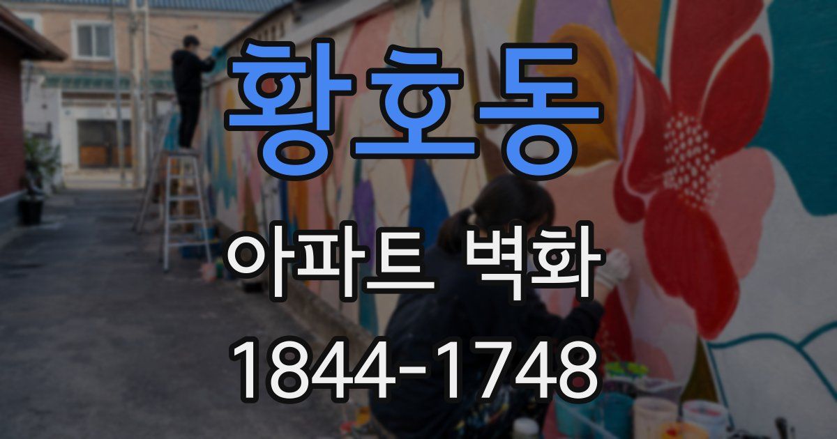 황호동 아파트 벽화