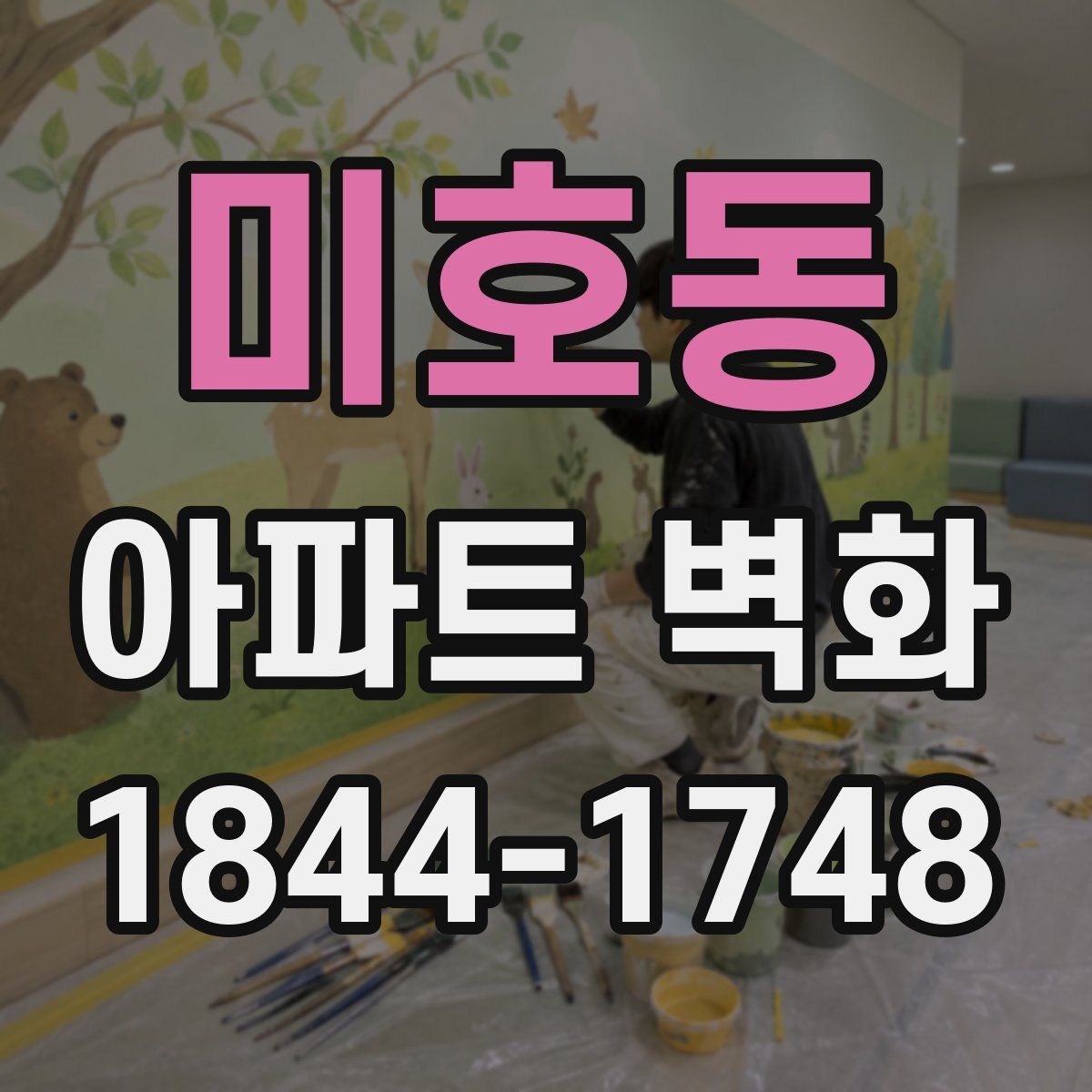 미호동 아파트 벽화