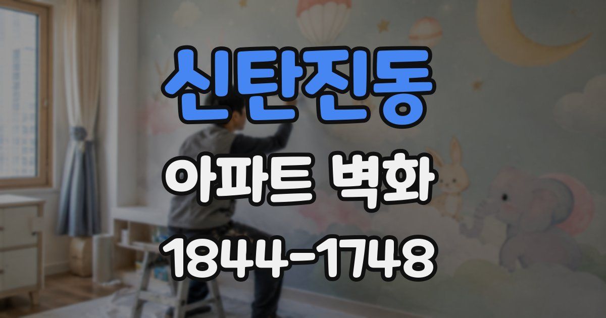 신탄진동 아파트 벽화