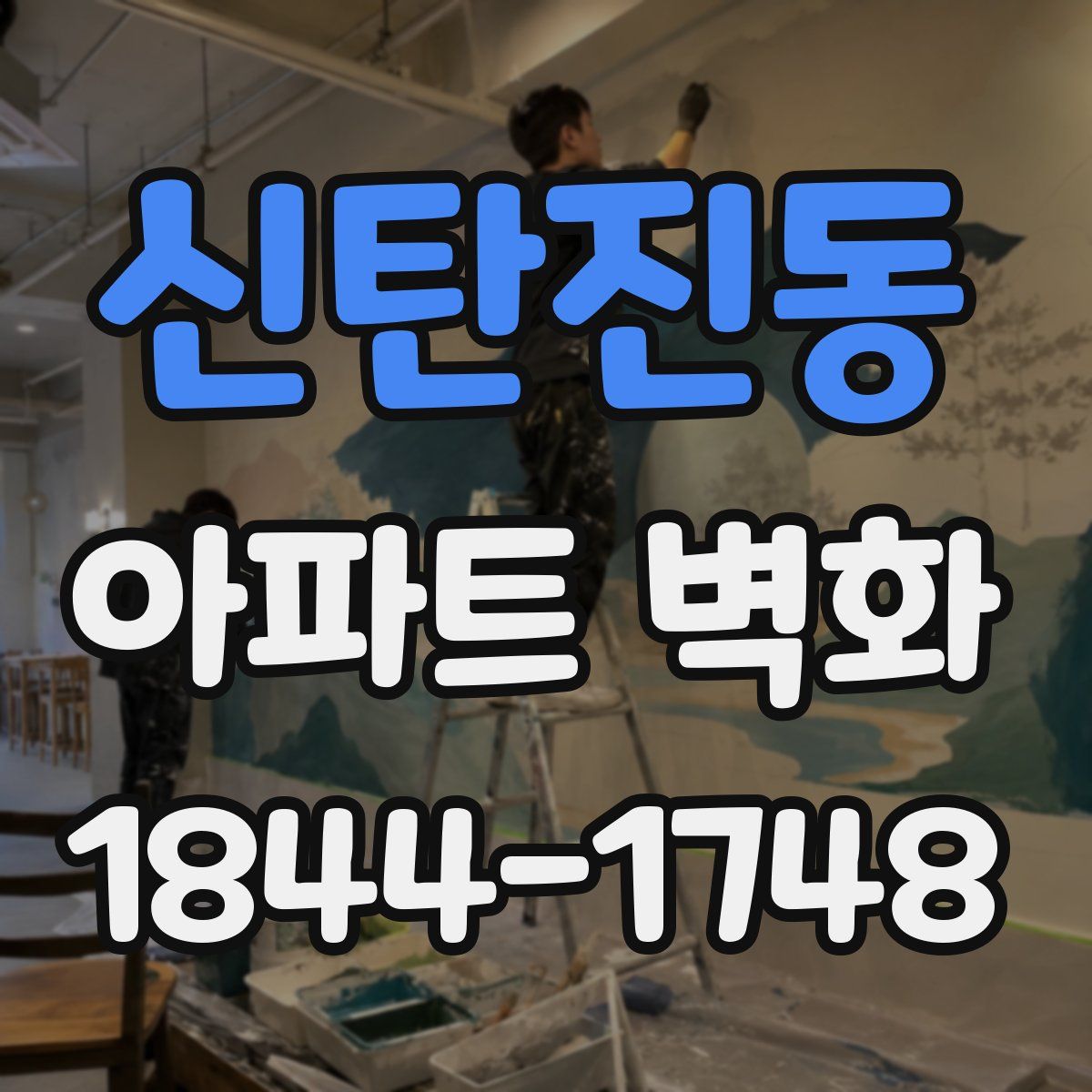 신탄진동 아파트 벽화