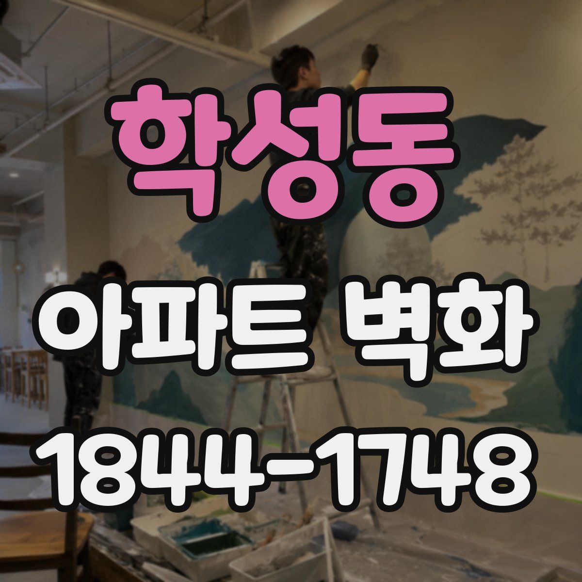 학성동 아파트 벽화