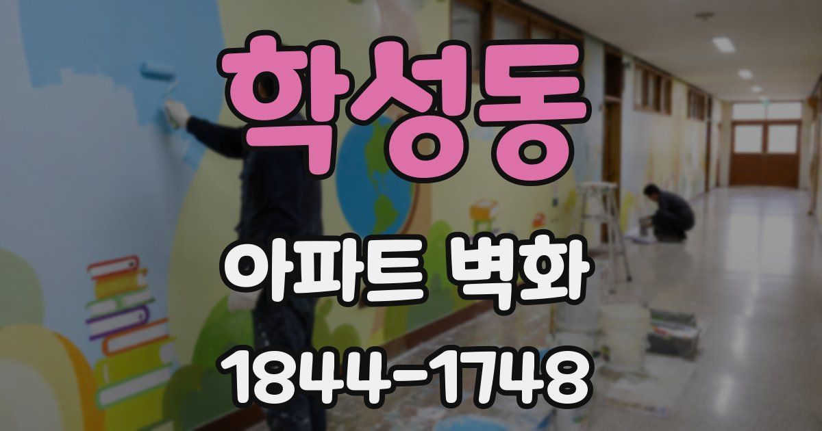 학성동 아파트 벽화