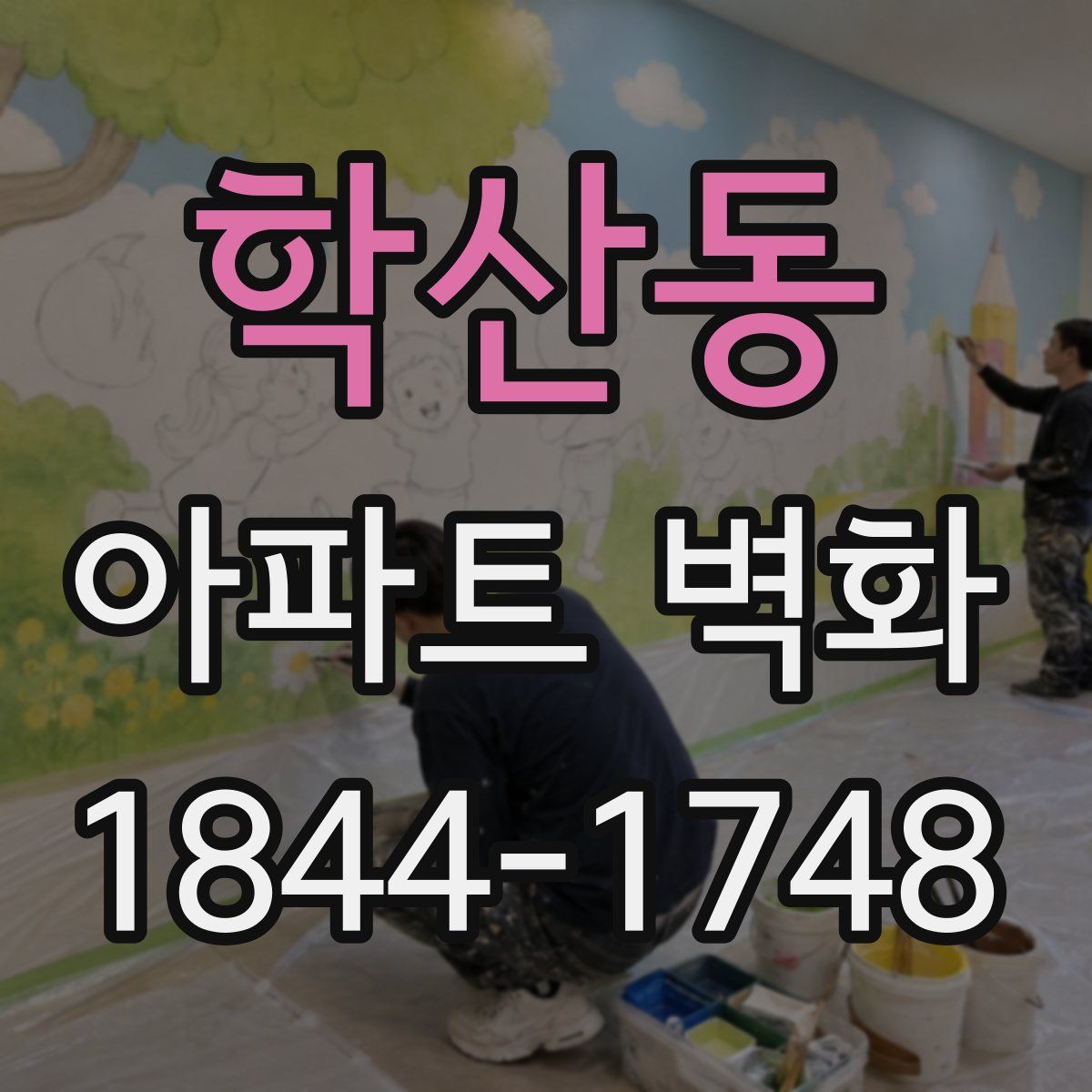 학산동 아파트 벽화