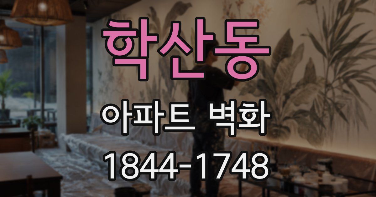 학산동 아파트 벽화