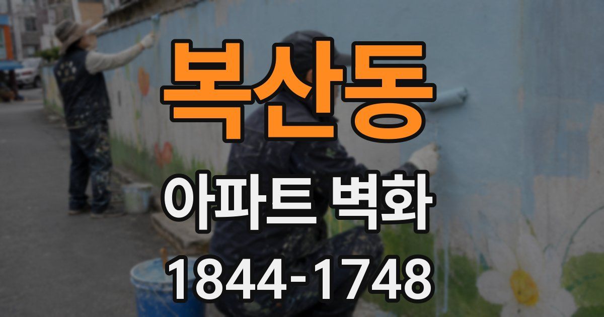 복산동 아파트 벽화