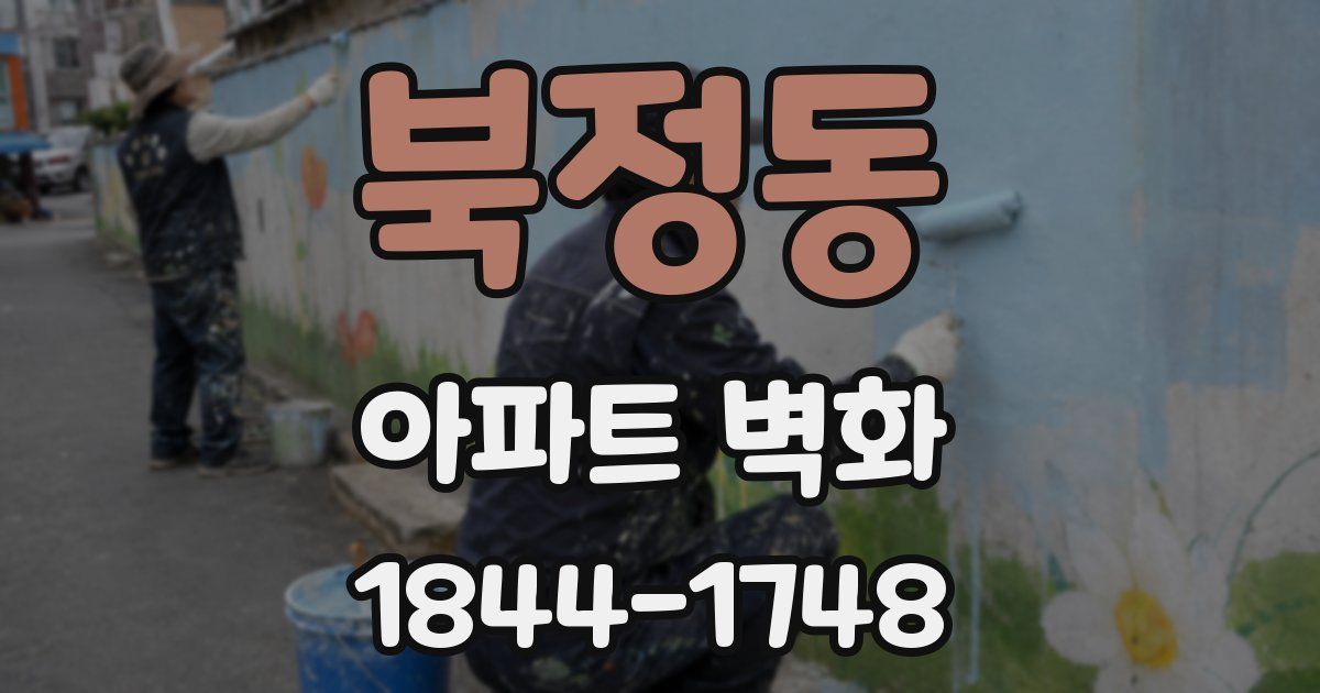 북정동 아파트 벽화