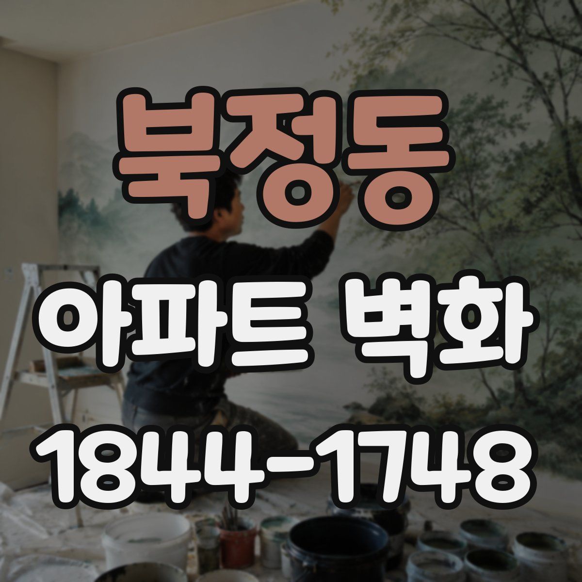 북정동 아파트 벽화