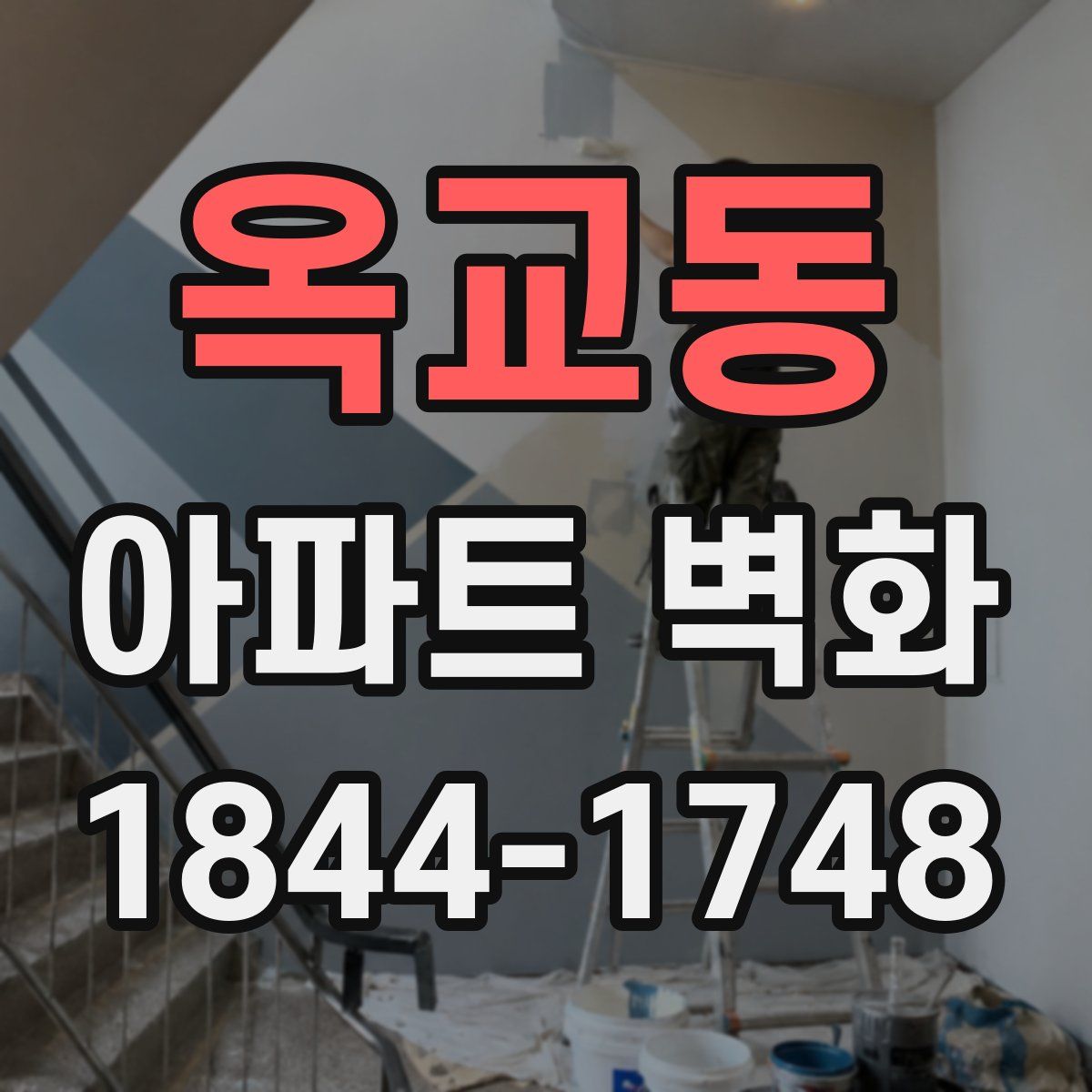 옥교동 아파트 벽화