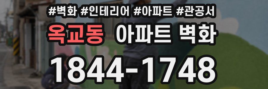 옥교동 아파트 벽화