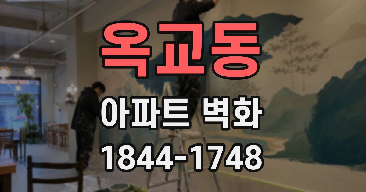 옥교동 아파트 벽화
