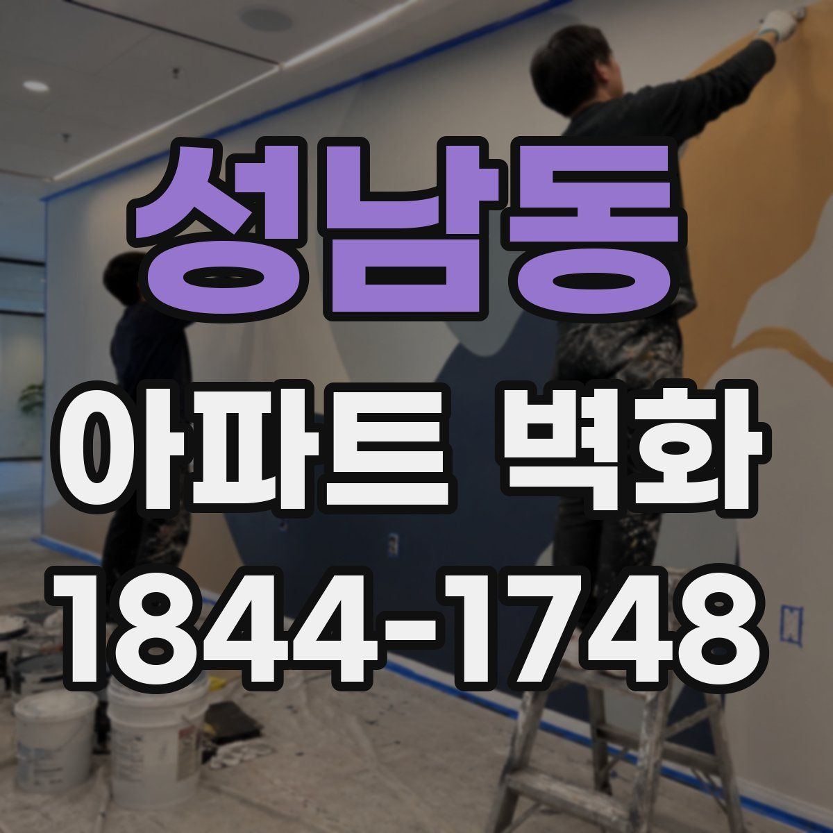 성남동 아파트 벽화
