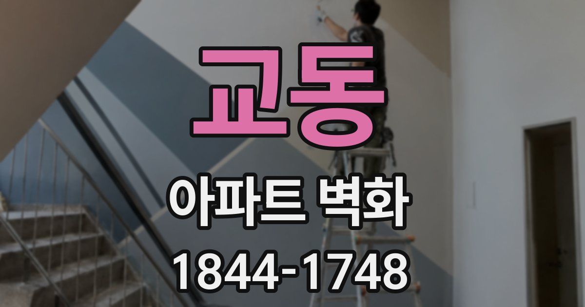 교동 아파트 벽화