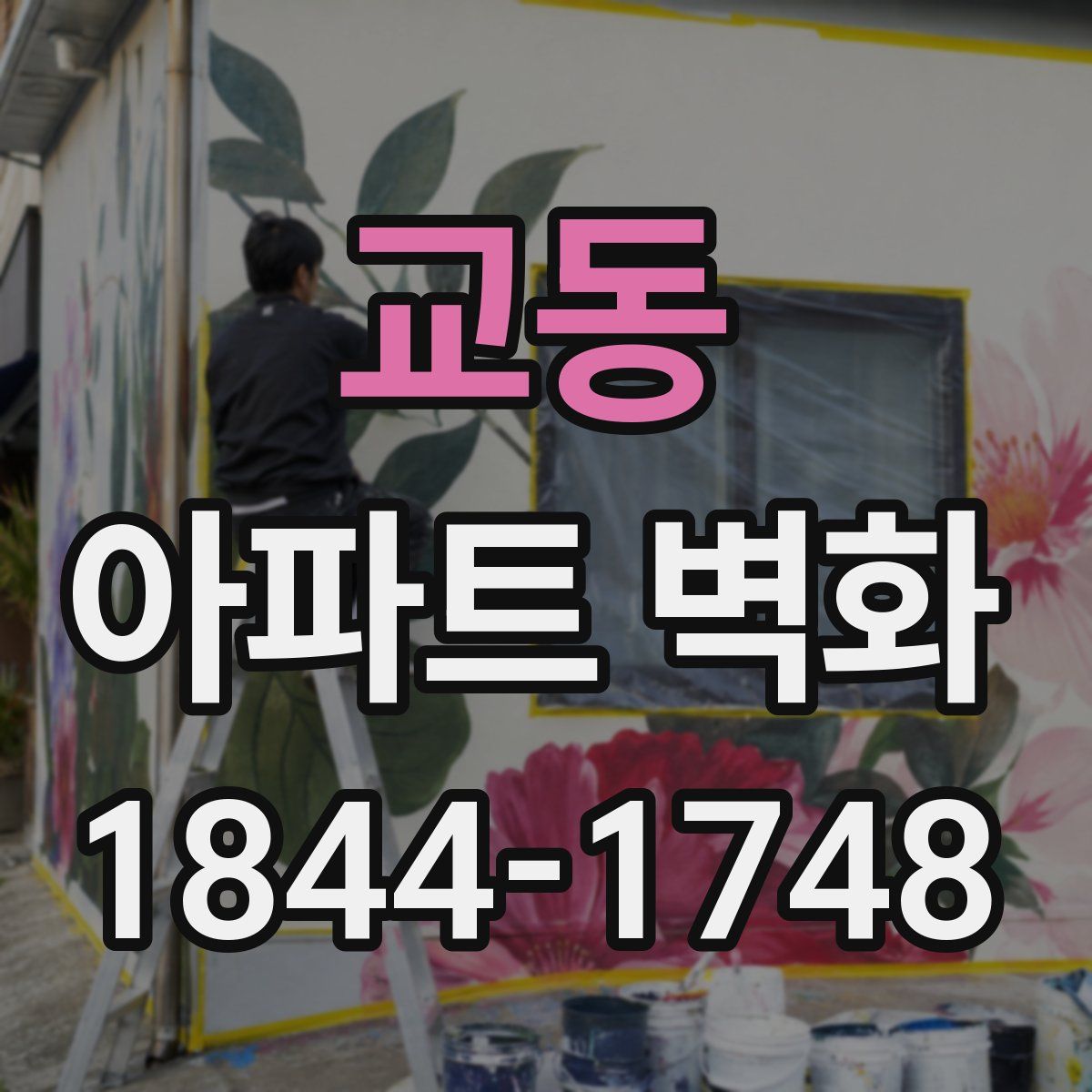 교동 아파트 벽화