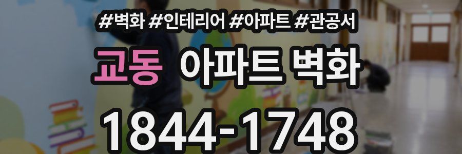 교동 아파트 벽화