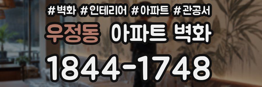 우정동 아파트 벽화
