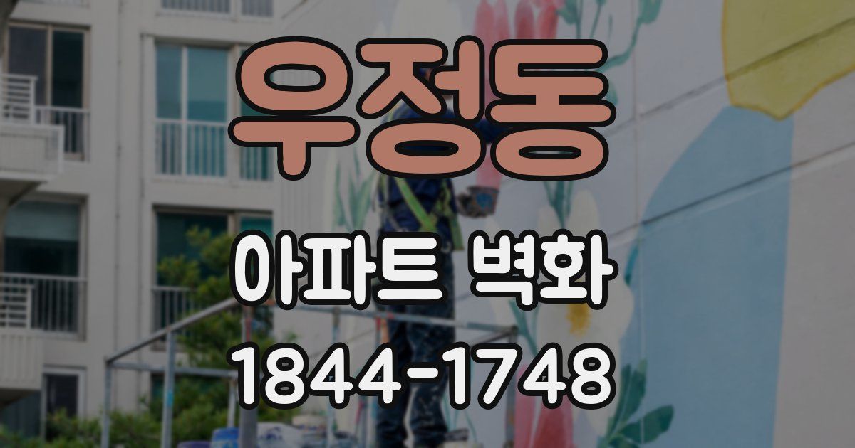 우정동 아파트 벽화