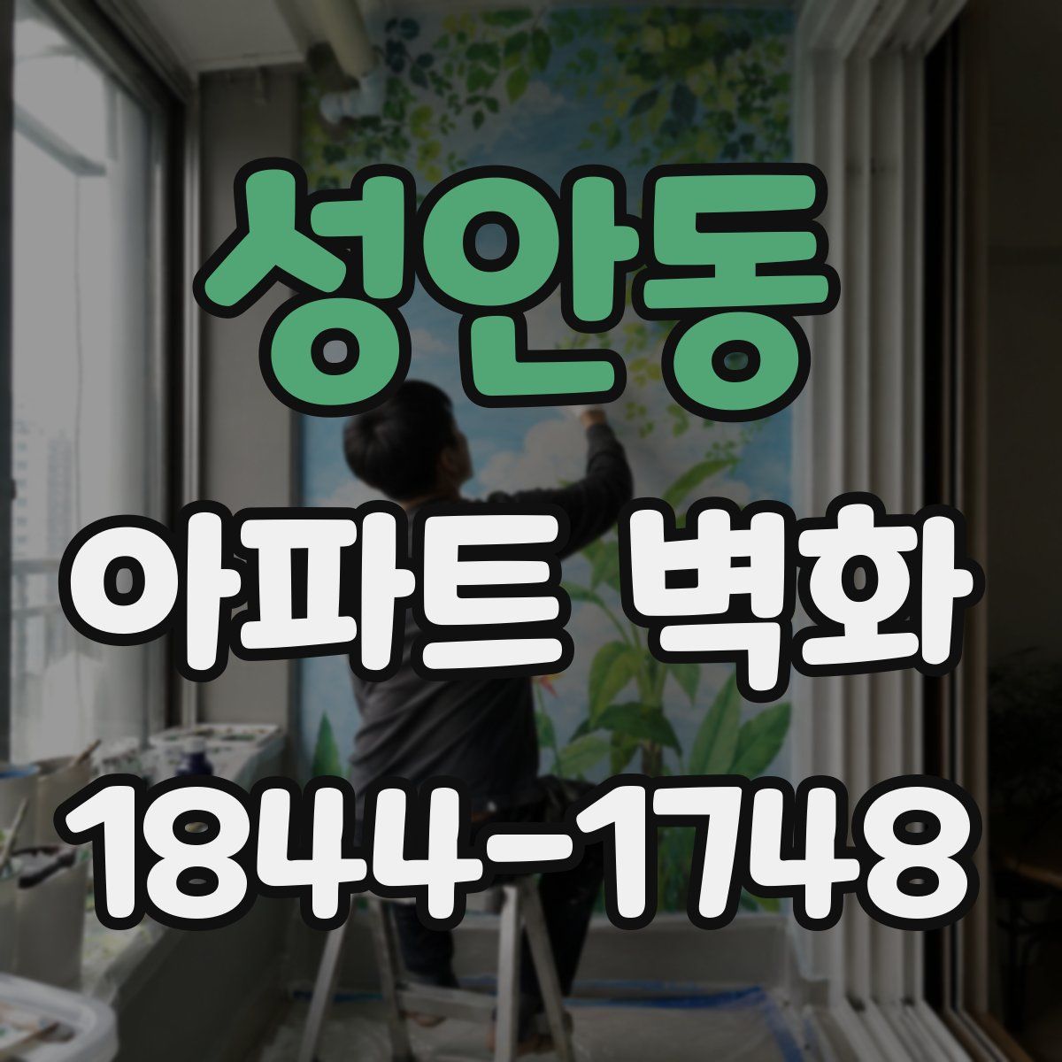 성안동 아파트 벽화