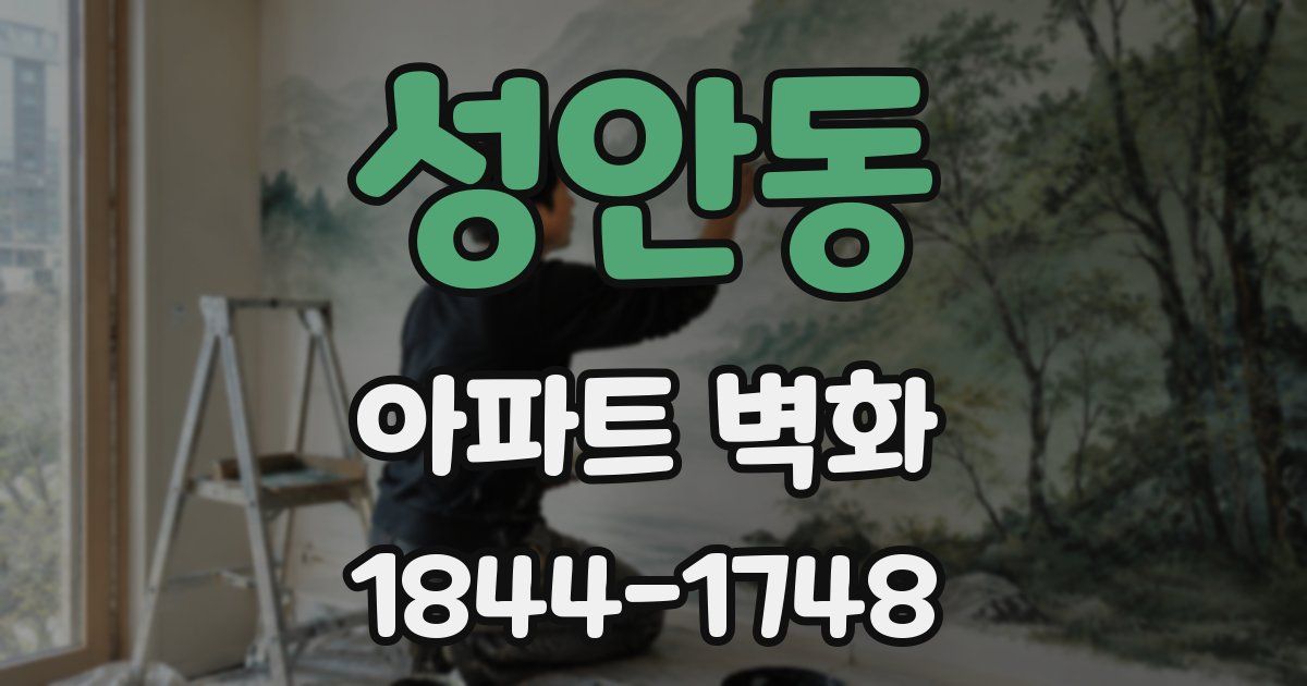 성안동 아파트 벽화