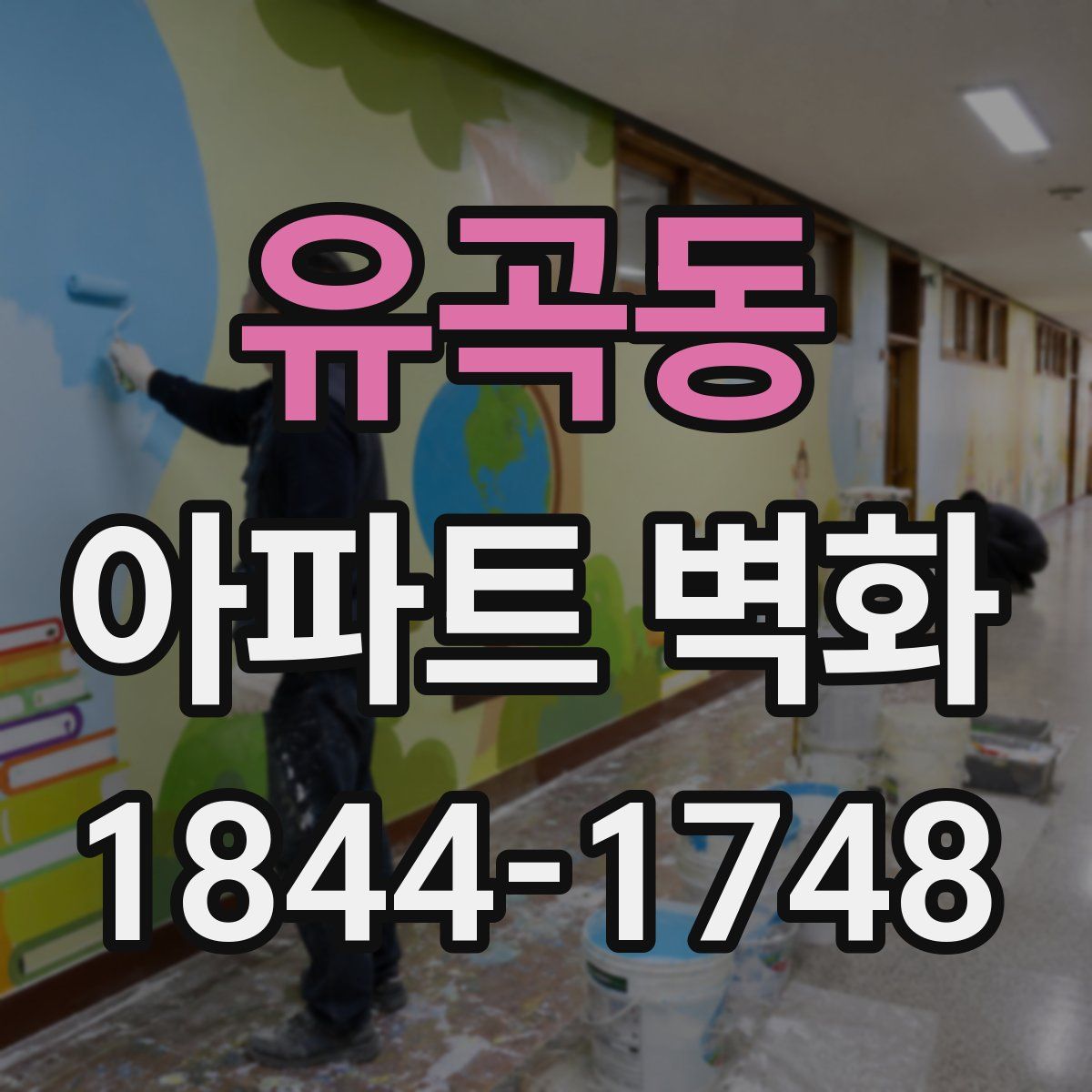 유곡동 아파트 벽화