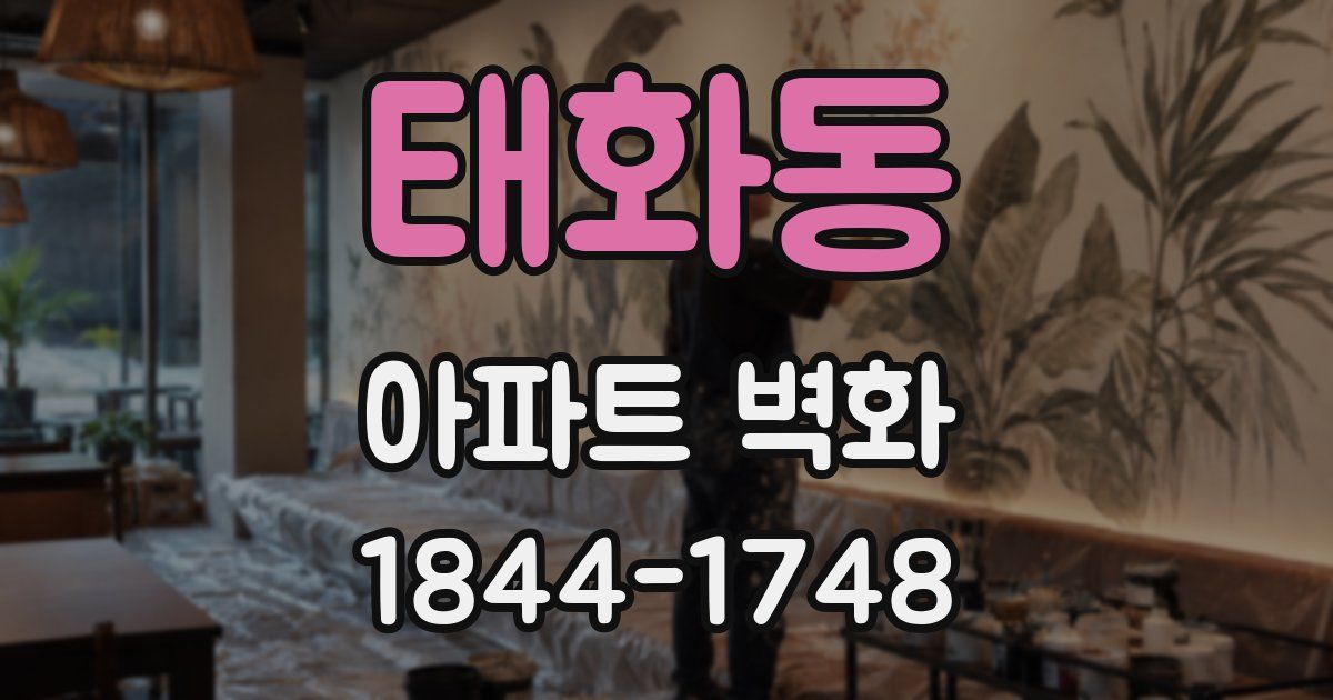 태화동 아파트 벽화