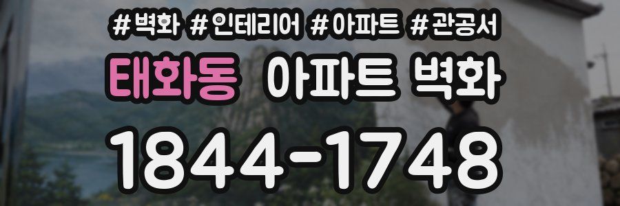 태화동 아파트 벽화