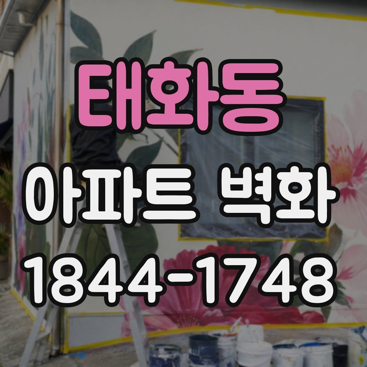 태화동 아파트 벽화