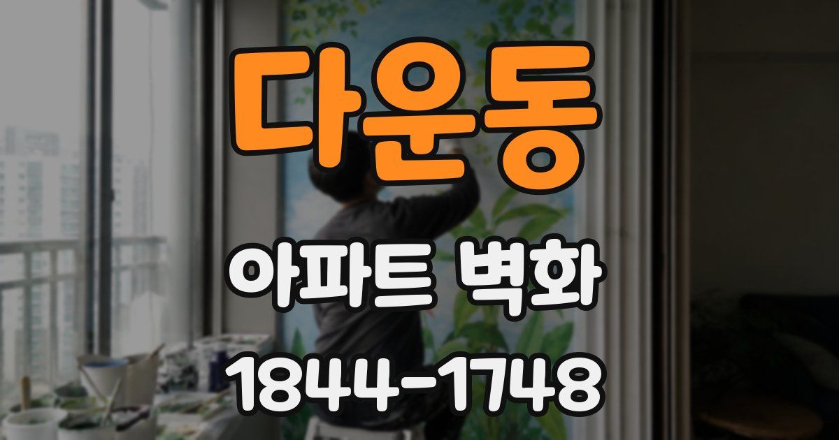 다운동 아파트 벽화
