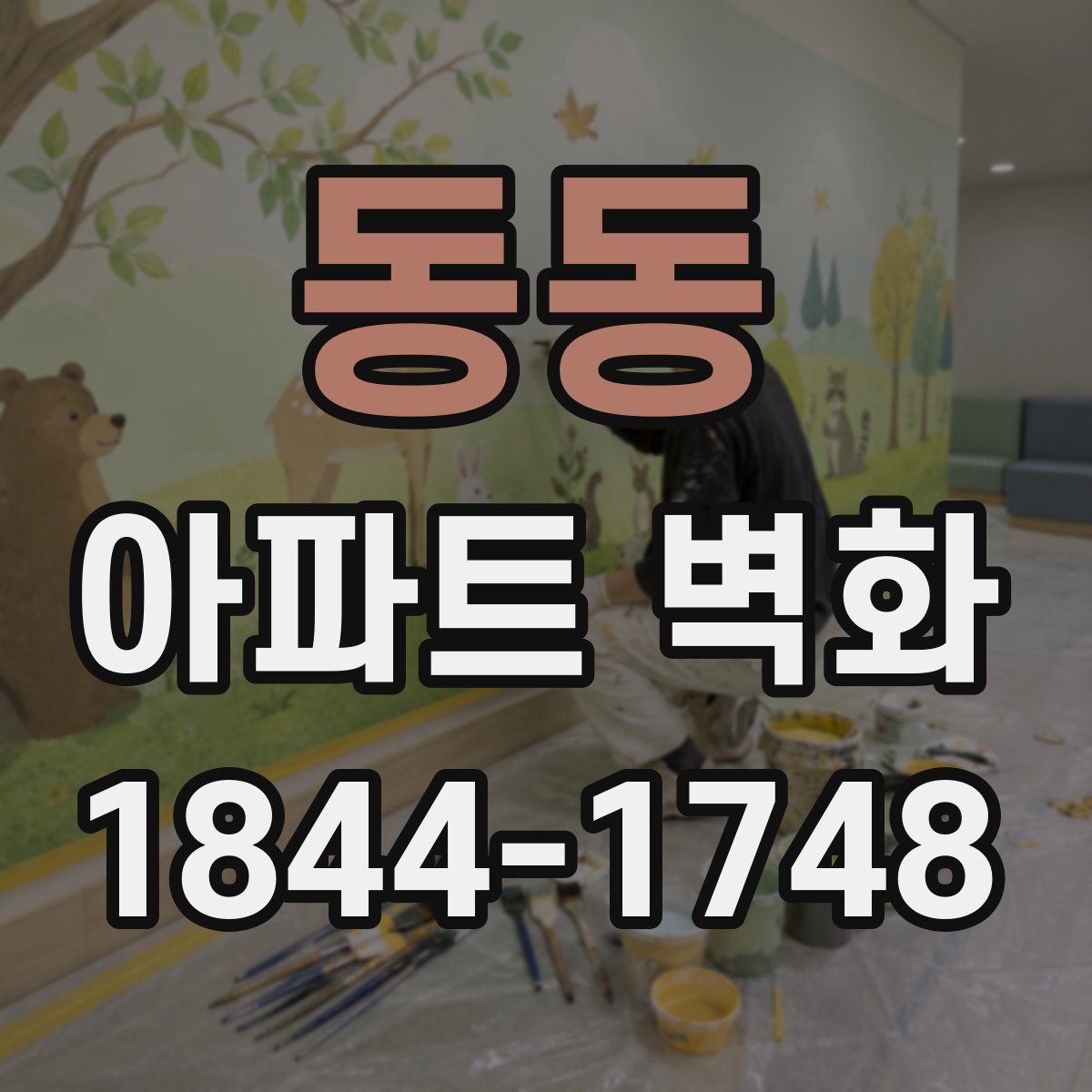 동동 아파트 벽화