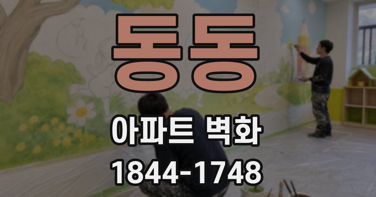 동동 아파트 벽화