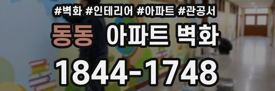 동동 아파트 벽화