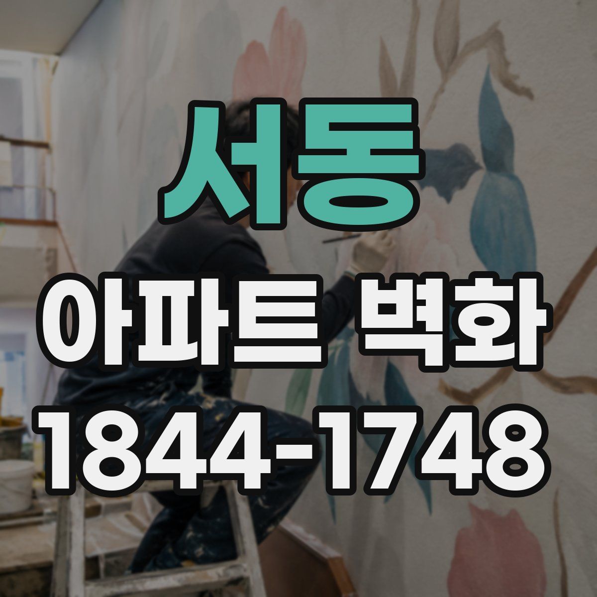 서동 아파트 벽화