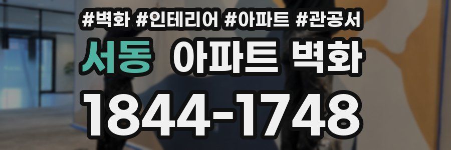 서동 아파트 벽화