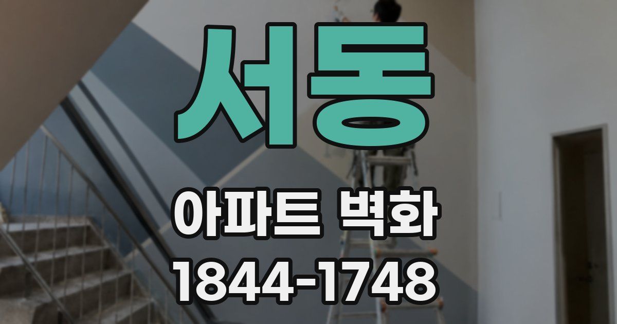 서동 아파트 벽화