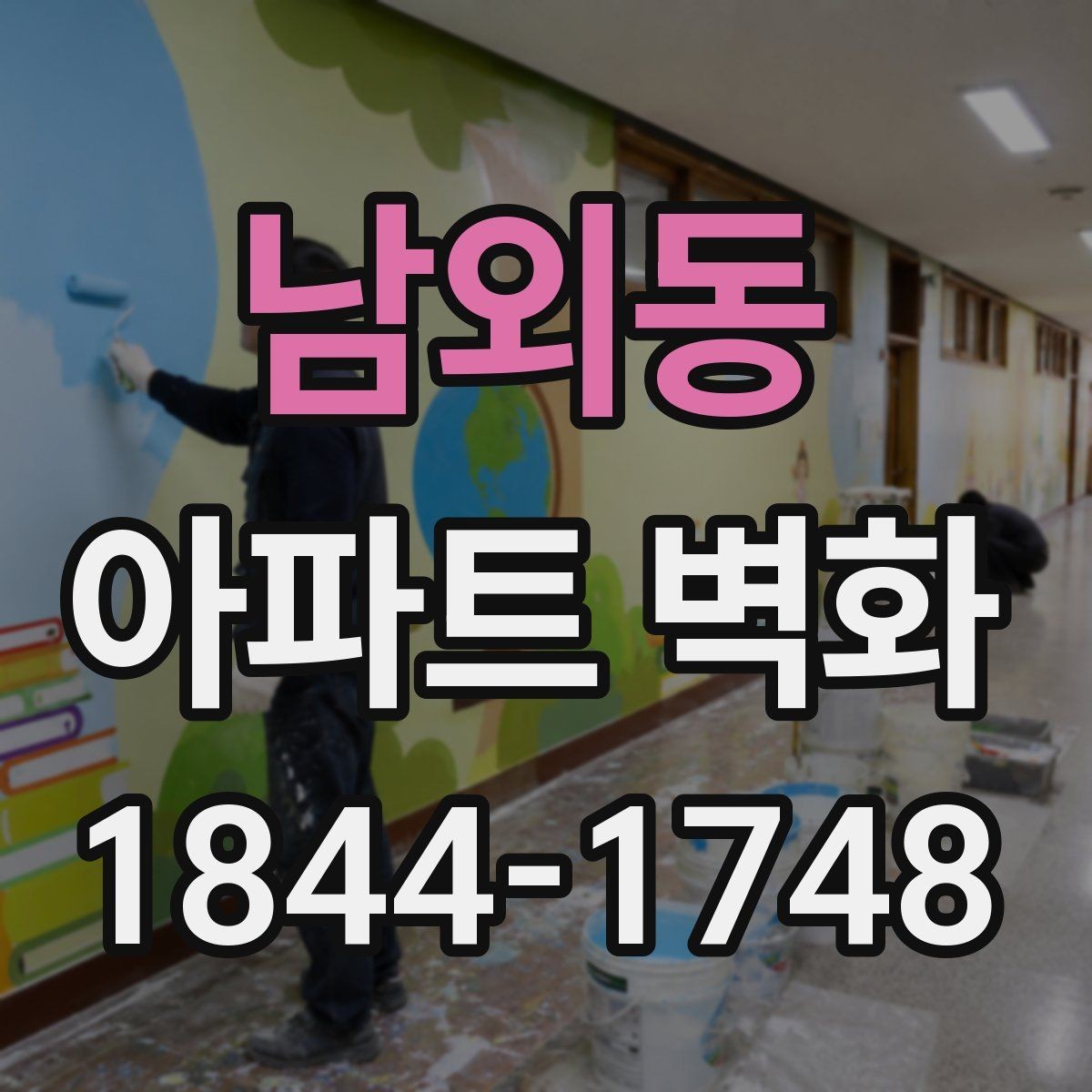남외동 아파트 벽화 어린이 눈높이에 맞춘 캐릭터 연출 아이디어