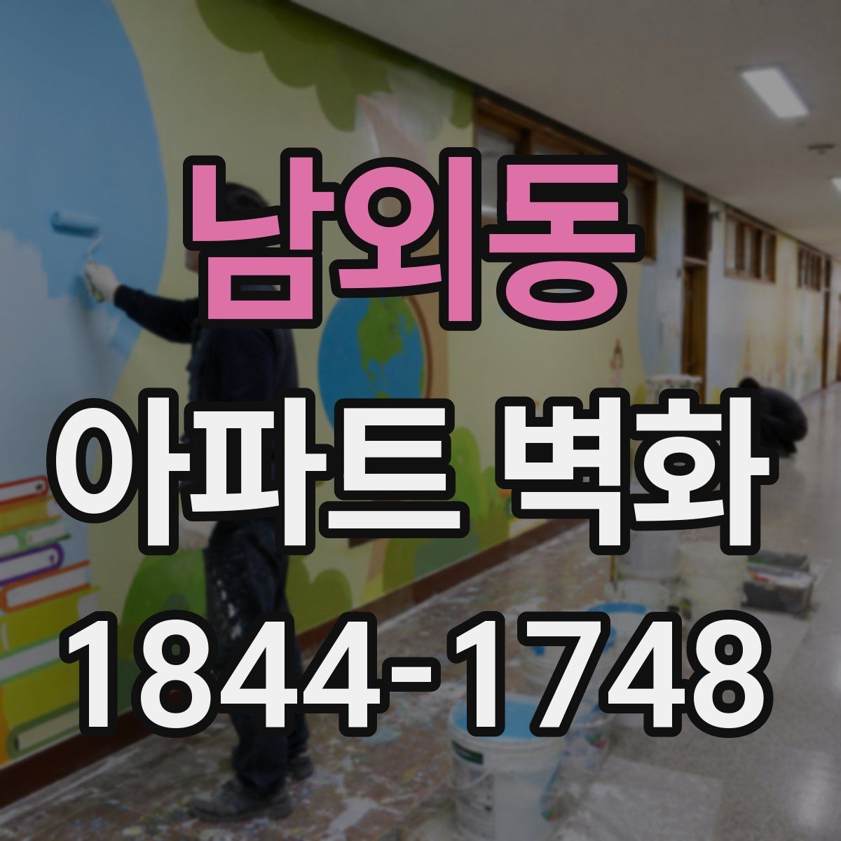 남외동 아파트 벽화