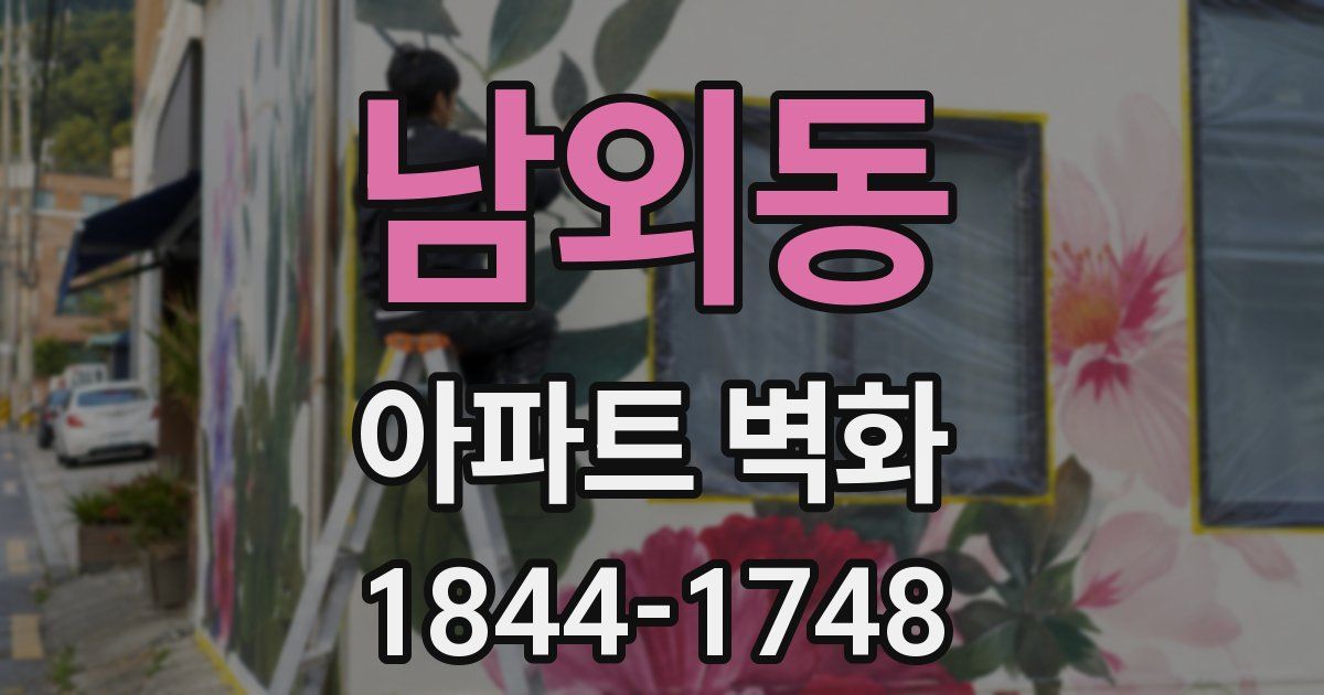 남외동 아파트 벽화