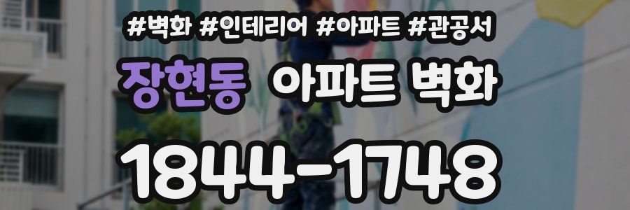 장현동 아파트 벽화